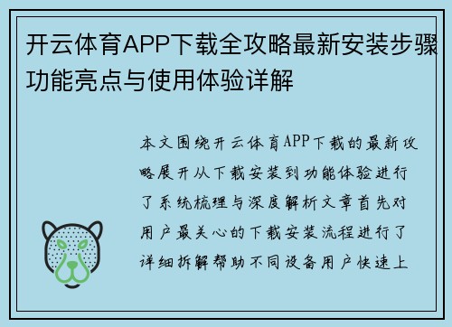 开云体育APP下载全攻略最新安装步骤功能亮点与使用体验详解