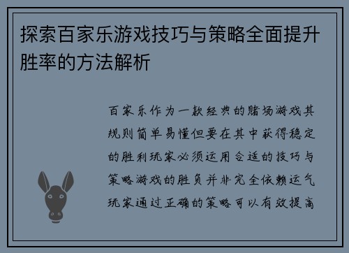 探索百家乐游戏技巧与策略全面提升胜率的方法解析