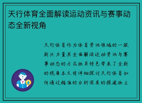 天行体育全面解读运动资讯与赛事动态全新视角