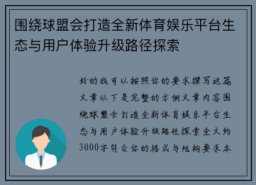 围绕球盟会打造全新体育娱乐平台生态与用户体验升级路径探索