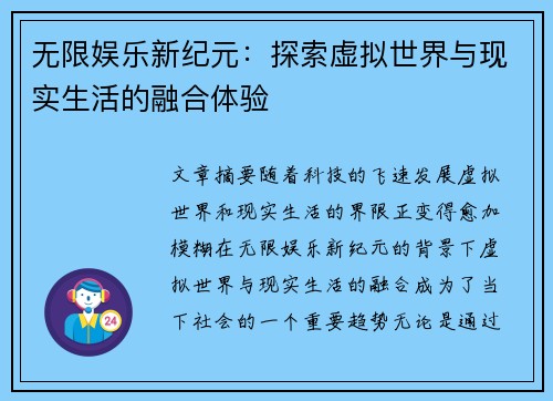 无限娱乐新纪元：探索虚拟世界与现实生活的融合体验