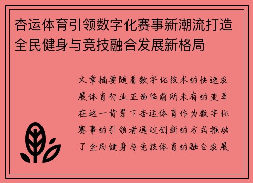 杏运体育引领数字化赛事新潮流打造全民健身与竞技融合发展新格局