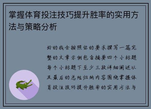掌握体育投注技巧提升胜率的实用方法与策略分析