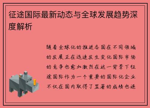 征途国际最新动态与全球发展趋势深度解析