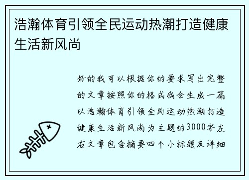 浩瀚体育引领全民运动热潮打造健康生活新风尚