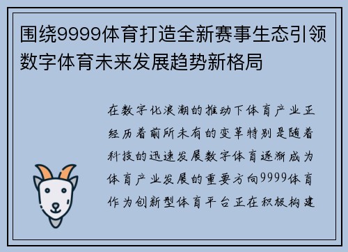 围绕9999体育打造全新赛事生态引领数字体育未来发展趋势新格局