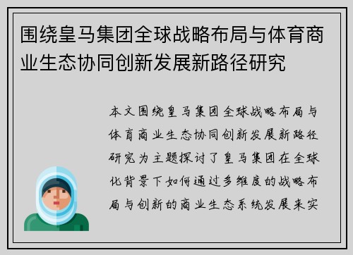 围绕皇马集团全球战略布局与体育商业生态协同创新发展新路径研究