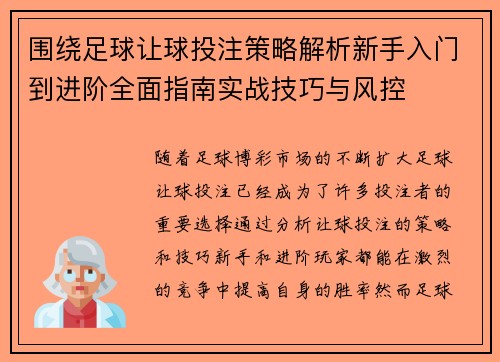围绕足球让球投注策略解析新手入门到进阶全面指南实战技巧与风控