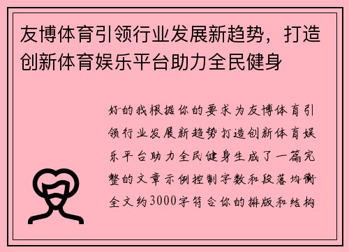 友博体育引领行业发展新趋势，打造创新体育娱乐平台助力全民健身