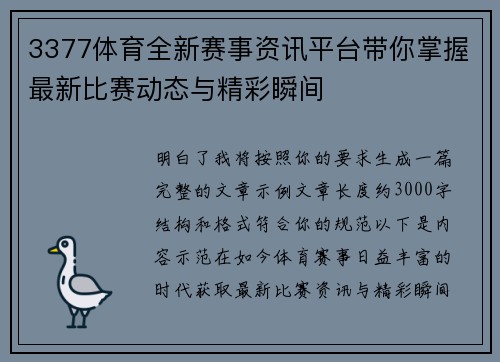 3377体育全新赛事资讯平台带你掌握最新比赛动态与精彩瞬间