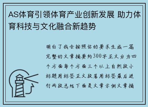 AS体育引领体育产业创新发展 助力体育科技与文化融合新趋势