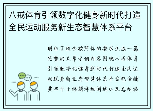八戒体育引领数字化健身新时代打造全民运动服务新生态智慧体系平台