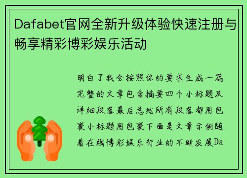 Dafabet官网全新升级体验快速注册与畅享精彩博彩娱乐活动