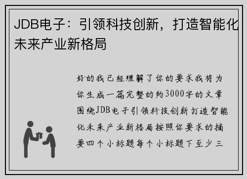 JDB电子：引领科技创新，打造智能化未来产业新格局