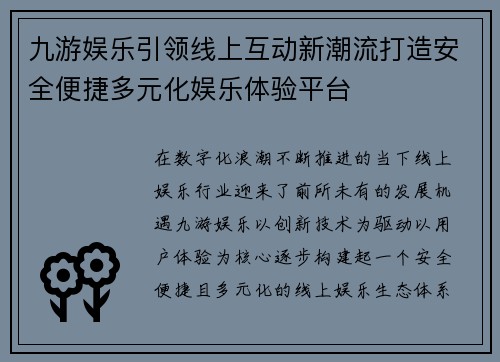 九游娱乐引领线上互动新潮流打造安全便捷多元化娱乐体验平台