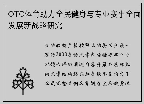 OTC体育助力全民健身与专业赛事全面发展新战略研究