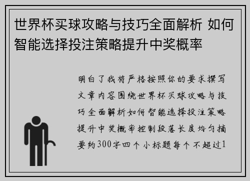 世界杯买球攻略与技巧全面解析 如何智能选择投注策略提升中奖概率