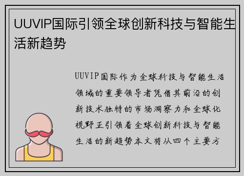 UUVIP国际引领全球创新科技与智能生活新趋势