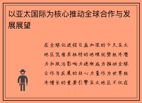 以亚太国际为核心推动全球合作与发展展望