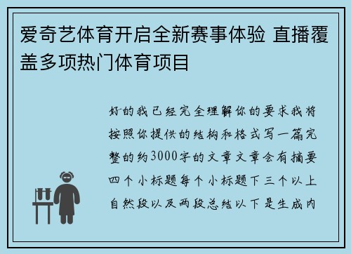 爱奇艺体育开启全新赛事体验 直播覆盖多项热门体育项目