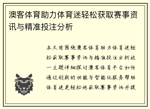 澳客体育助力体育迷轻松获取赛事资讯与精准投注分析