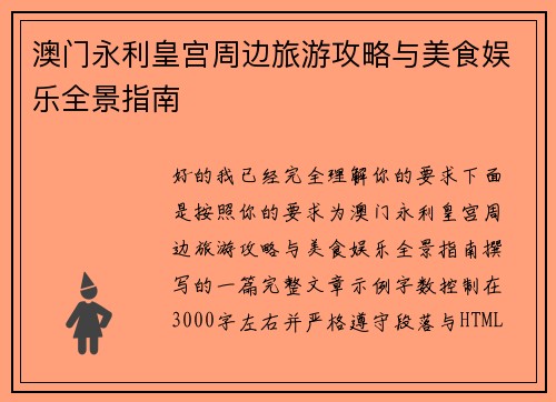 澳门永利皇宫周边旅游攻略与美食娱乐全景指南