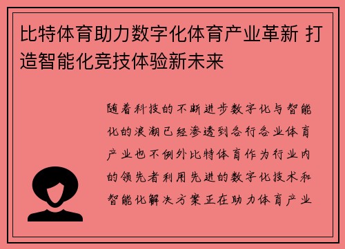 比特体育助力数字化体育产业革新 打造智能化竞技体验新未来