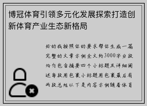 博冠体育引领多元化发展探索打造创新体育产业生态新格局