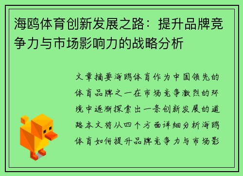 海鸥体育创新发展之路：提升品牌竞争力与市场影响力的战略分析