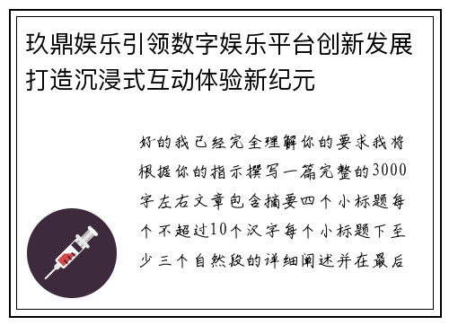 玖鼎娱乐引领数字娱乐平台创新发展打造沉浸式互动体验新纪元