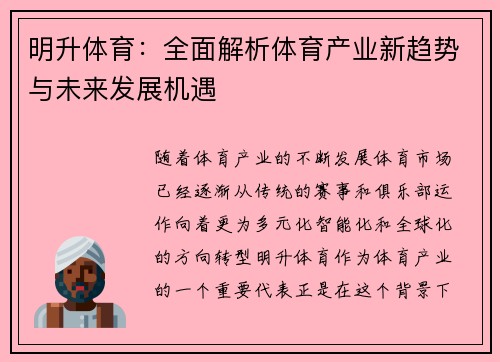 明升体育：全面解析体育产业新趋势与未来发展机遇