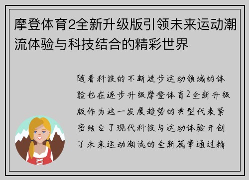 摩登体育2全新升级版引领未来运动潮流体验与科技结合的精彩世界