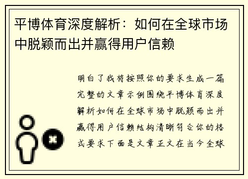 平博体育深度解析：如何在全球市场中脱颖而出并赢得用户信赖