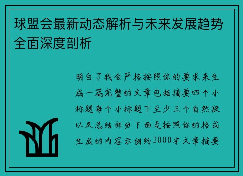 球盟会最新动态解析与未来发展趋势全面深度剖析