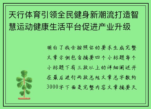 天行体育引领全民健身新潮流打造智慧运动健康生活平台促进产业升级