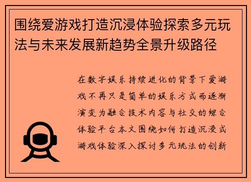 围绕爱游戏打造沉浸体验探索多元玩法与未来发展新趋势全景升级路径