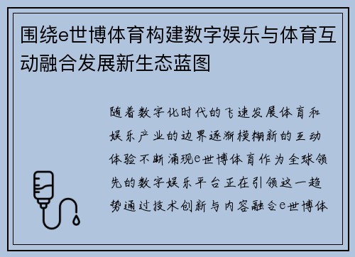 围绕e世博体育构建数字娱乐与体育互动融合发展新生态蓝图