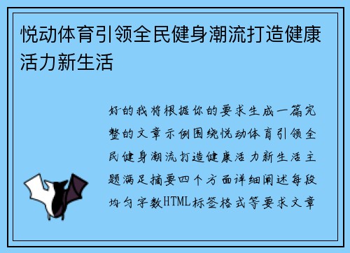 悦动体育引领全民健身潮流打造健康活力新生活