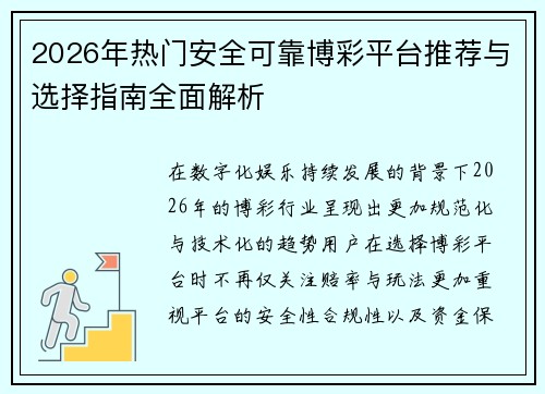 2026年热门安全可靠博彩平台推荐与选择指南全面解析