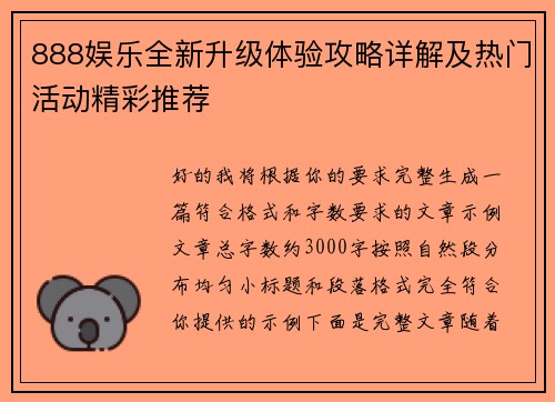 888娱乐全新升级体验攻略详解及热门活动精彩推荐