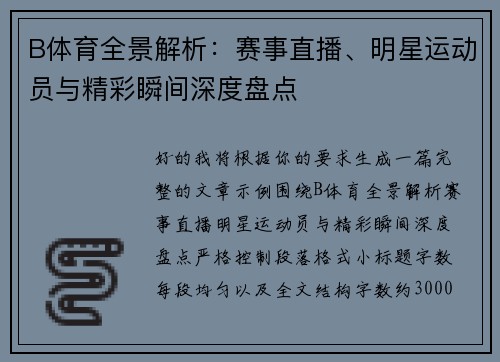 B体育全景解析：赛事直播、明星运动员与精彩瞬间深度盘点