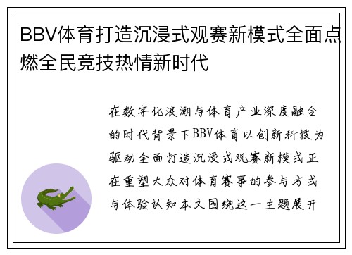 BBV体育打造沉浸式观赛新模式全面点燃全民竞技热情新时代