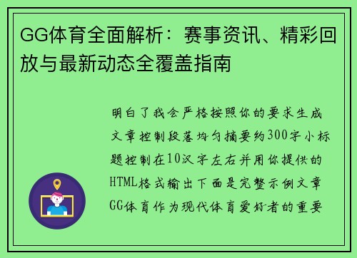 GG体育全面解析：赛事资讯、精彩回放与最新动态全覆盖指南