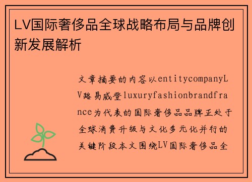 LV国际奢侈品全球战略布局与品牌创新发展解析