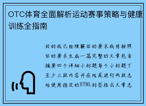 OTC体育全面解析运动赛事策略与健康训练全指南