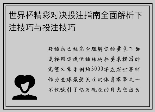 世界杯精彩对决投注指南全面解析下注技巧与投注技巧