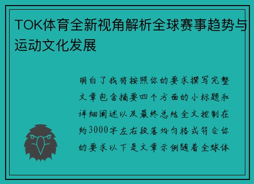 TOK体育全新视角解析全球赛事趋势与运动文化发展