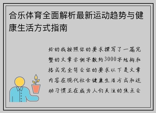 合乐体育全面解析最新运动趋势与健康生活方式指南