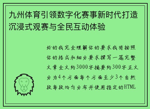 九州体育引领数字化赛事新时代打造沉浸式观赛与全民互动体验