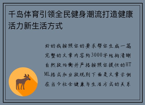 千岛体育引领全民健身潮流打造健康活力新生活方式